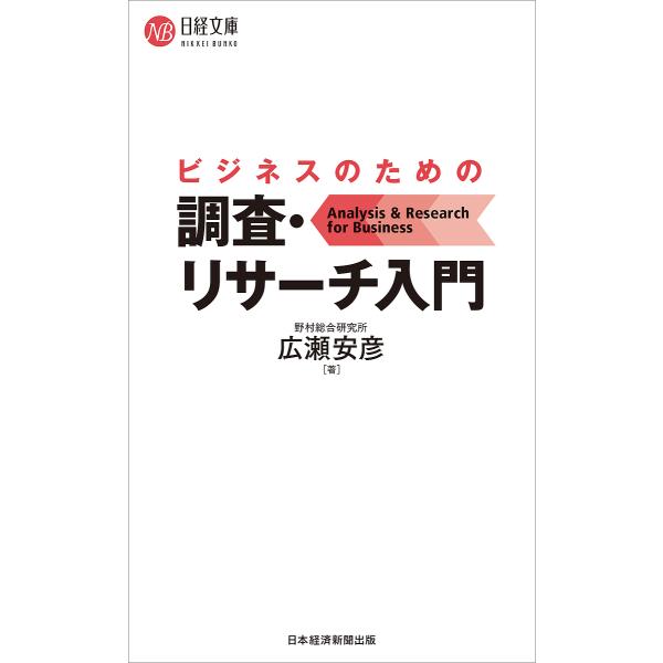 ビジネスのための調査・リサーチ入門/広瀬安彦