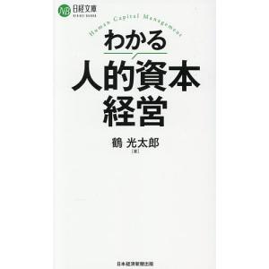 わかる人的資本経営 鶴光太郎の買取情報