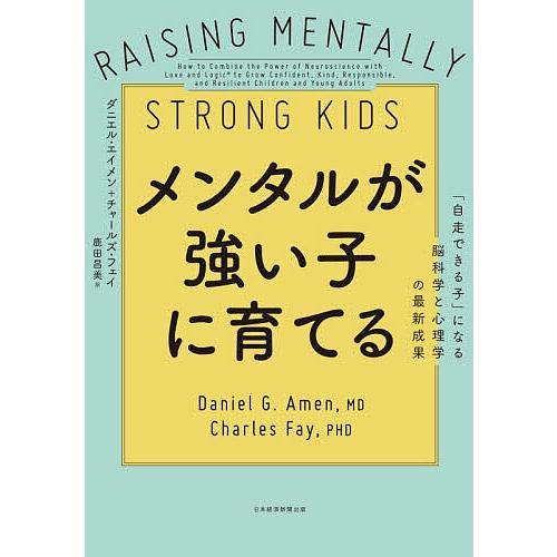 メンタルが強い子に育てる 「自走できる子」になる脳科学と心理学の最新成果/ダニエル・エイメン/チャー...