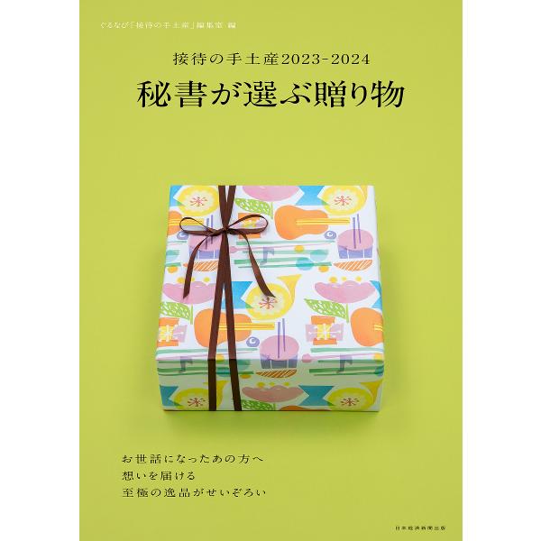 接待の手土産 2023-2024/ぐるなび「接待の手土産」編集室/旅行