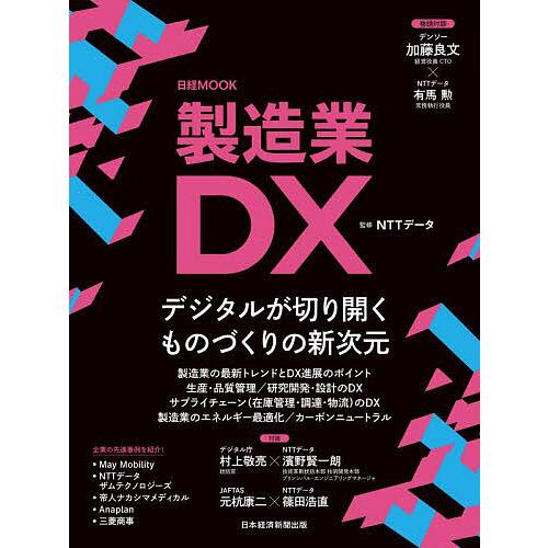 製造業DX/NTTデータ/日本経済新聞出版