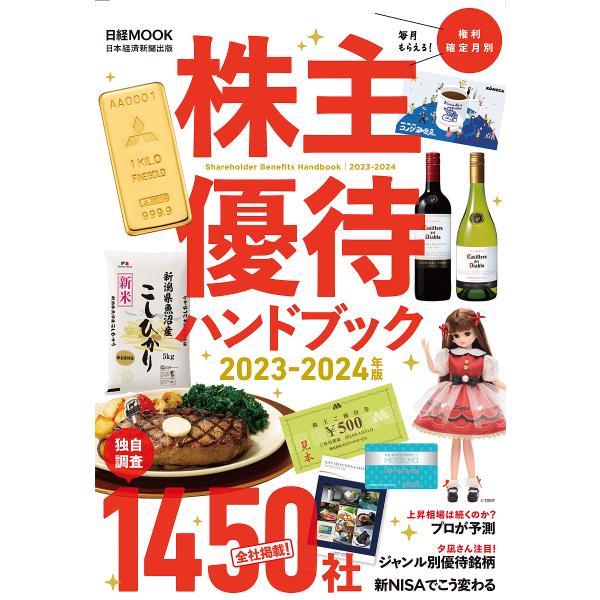 株主優待ハンドブック 2023-2024年版/日本経済新聞出版