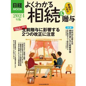 よくわかる相続&贈与 2024年版/日本経済新聞出版｜bookfan