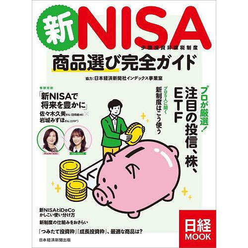 新NISA少額投資非課税制度商品選び完全ガイド/日本経済新聞出版