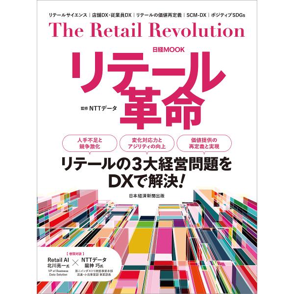 リテール革命/NTTデータ/日本経済新聞出版