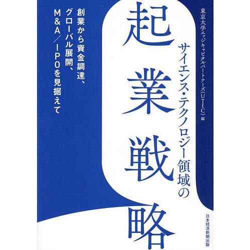サイエンス・テクノロジー領域の起業戦略 創業から資金調達、グローバル展開、M&amp;A/IPOを見据えて/...