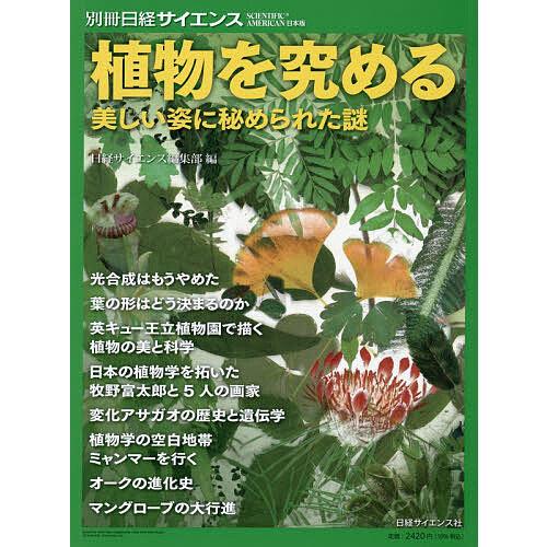 植物を究める美しい姿に秘められた謎/日経サイエンス編集部