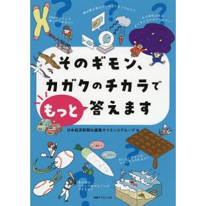 そのギモン、カガクのチカラでもっと答えます/日本...の商品画像