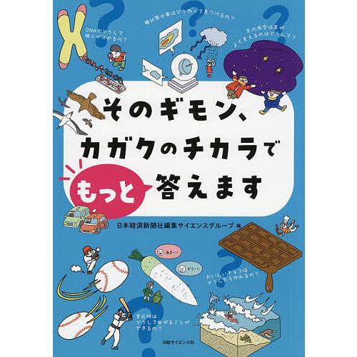 そのギモン、カガクのチカラでもっと答えます/日本経済新聞社編集サイエンスグループ