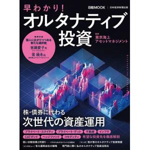 早わかり!オルタナティブ投資/東京海上アセットマネジメント/日本経済新聞出版