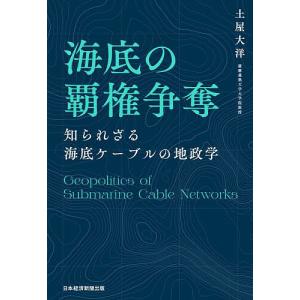 海底の覇権争奪 知られざる海底ケーブルの地政学/...の商品画像