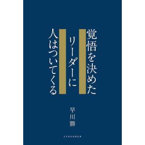 覚悟を決めたリーダーに人はついてくる 早川勝の買取情報