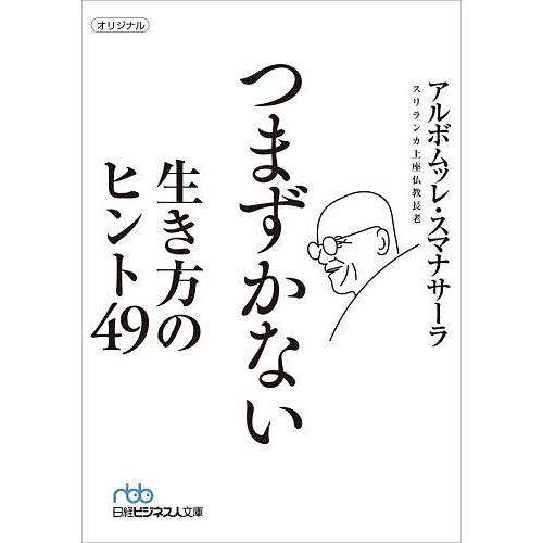 つまずかない生き方のヒント49/アルボムッレ・スマナサーラ