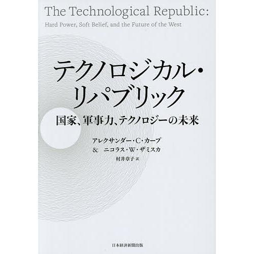 テクノロジカル・リパブリック 国家、軍事力、テクノロジーの未来/アレクサンダー・C．カープ/ニコラス...