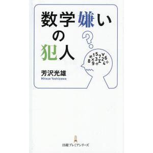 数学嫌いの犯人 芳沢光雄の買取情報