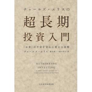超長期投資入門 チャールズ・エリスの高価買取価格