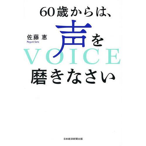 60歳からは、声を磨きなさい/佐藤恵