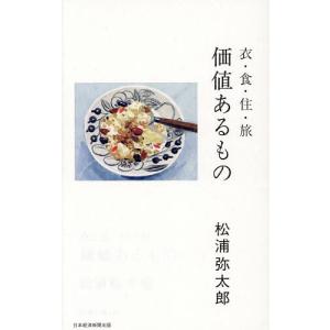 価値あるもの 衣・食・住・旅 松浦弥太郎の買取情報