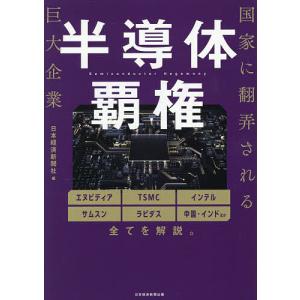 半導体覇権 国家に翻弄される巨大企業 日本経済新聞社の買取情報