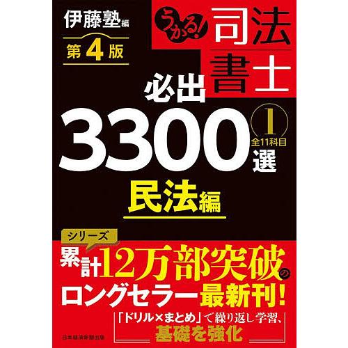 うかる!司法書士必出3300選全11科目 1/伊藤塾
