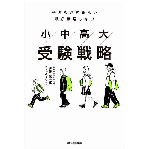 小中高大受験戦略 子どもが沈まない親が無理しない/伊藤滉一郎