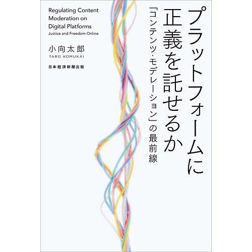 プラットフォームに正義を託せるか 「コンテンツ・モデレーション」の最前線/小向太郎
