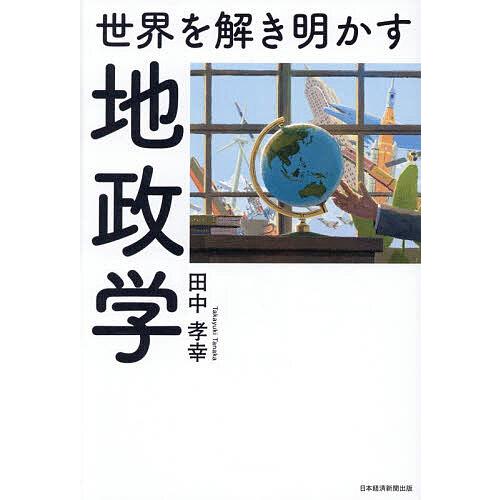 世界を解き明かす地政学/田中孝幸