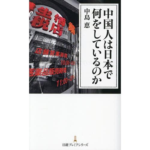 中国人は日本で何をしているのか/中島恵