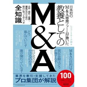 教養としてのM&A 日本初のM&A専業ファームが書いた/レコフ・リサーチ部