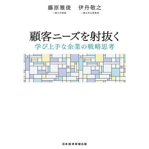 顧客ニーズを射抜く 学び上手な企業の戦略思考/藤原雅俊/伊丹敬之