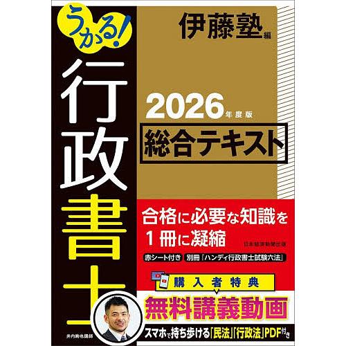 うかる!行政書士総合テキスト 2026年度版/伊藤塾