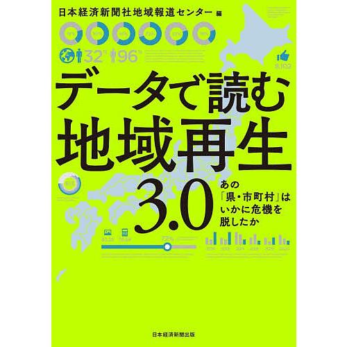 データで読む地域再生3.0 あの「県・市町村」はいかに危機を脱したか/日本経済新聞社地域報道センター