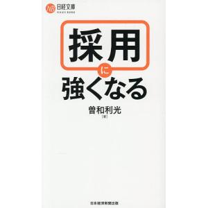 採用に強くなる 曽和利光の高価買取価格