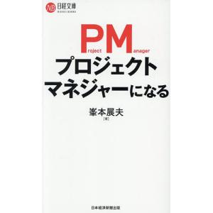 プロジェクトマネジャーになる 峯本展夫の高価買取価格