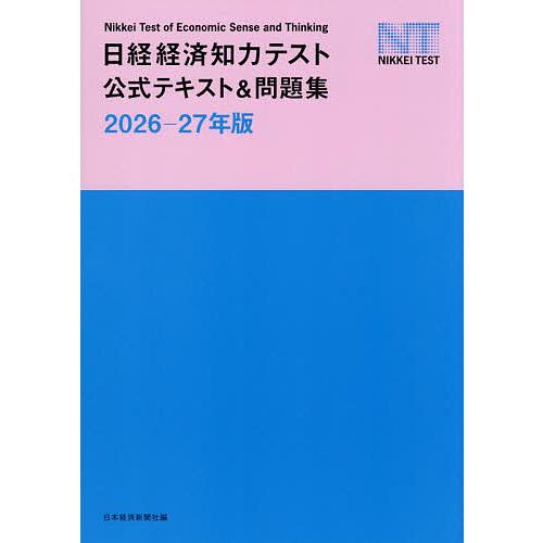 日経経済知力テスト公式テキスト&amp;問題集 2026-27年版/日本経済新聞社
