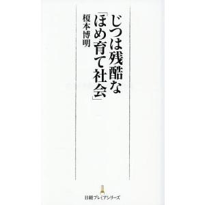 じつは残酷な 榎本博明の高価買取価格