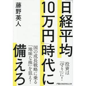 「日経平均10万円」時代に備えろ/藤野英人