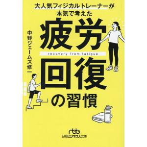 疲労回復の習慣 大人気フィジカルトレーナーが本気で考えた/中野ジェームズ修一｜bookfanプレミアム