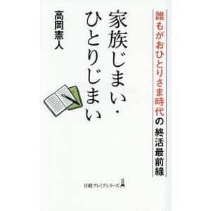 家族じまい・ひとりじまい 誰もがおひとりさま時代...の商品画像