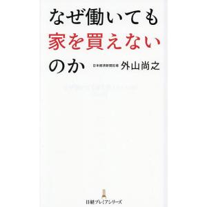 なぜ働いても家を買えないのか/外山尚之の商品画像