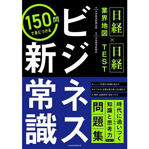 150問で身につけるビジネス新常識 日経業界地図×日経TEST/日本経済新聞出版/日本経済新聞社
