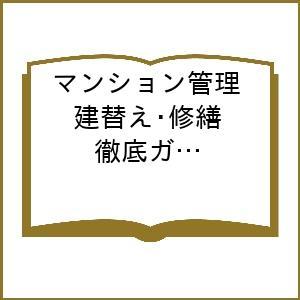 〔予約〕’26 マンション管理建替え・修繕徹底ガの買取情報