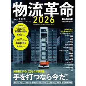 物流革命 2026 角井亮一 日本経済新聞出版の買取情報