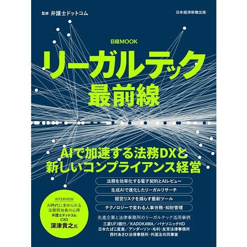 リーガルテック最前線/弁護士ドットコム/日本経済新聞出版