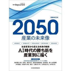 2050産業の未来像/Baycurrent/日本...の商品画像