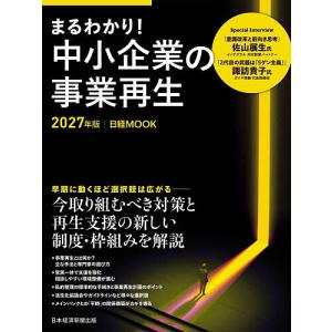 まるわかり!中小企業の事業再生 2027年版
