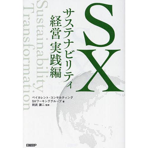 SXサステナビリティ経営実践編/ベイカレント・コンサルティングSXワーキンググループ/則武譲二