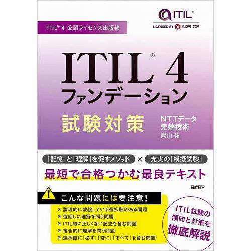 ITIL 4ファンデーション試験対策 ITIL 4公認ライセンス出版物/武山祐