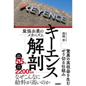 キーエンス解剖 最強企業のメカニズム/西岡杏｜bookfanプレミアム