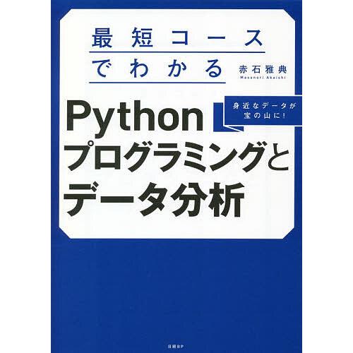 最短コースでわかるPythonプログラミングとデータ分析 身近なデータが宝の山に!/赤石雅典
